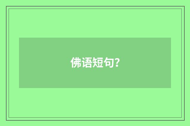 佛语短句?