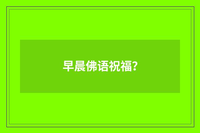 早晨佛语祝福？