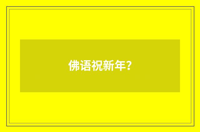佛语祝新年?