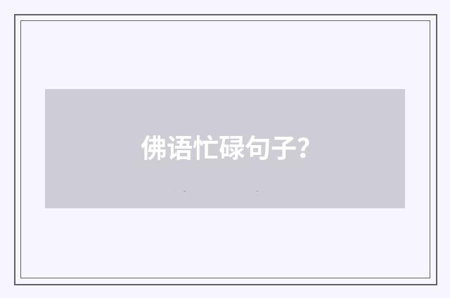 佛语忙碌句子?