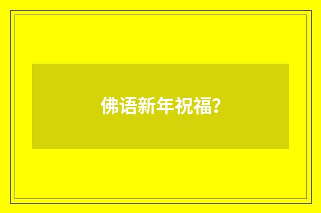 佛语新年祝福?