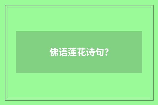 佛语莲花诗句?