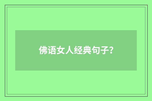 佛语女人经典句子？