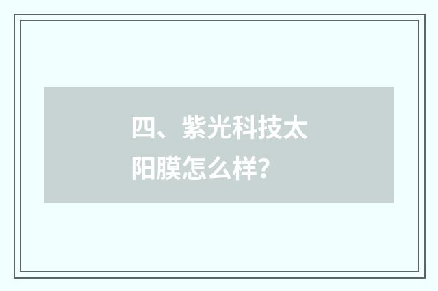 四、紫光科技太阳膜怎么样?