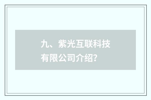 九、紫光互联科技有限公司介绍?