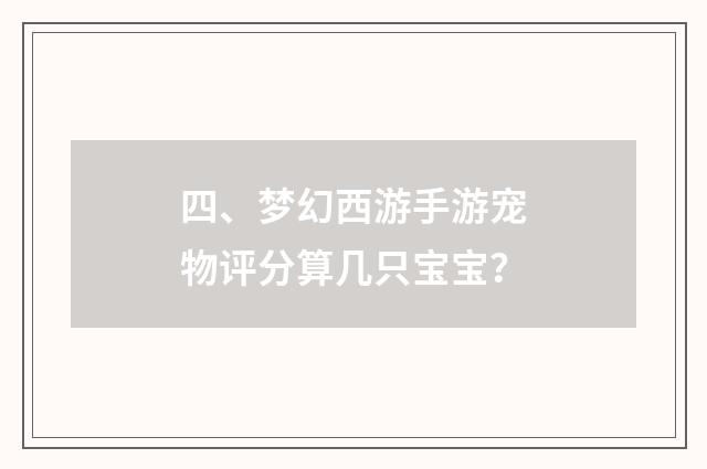 四、梦幻西游手游宠物评分算几只宝宝?