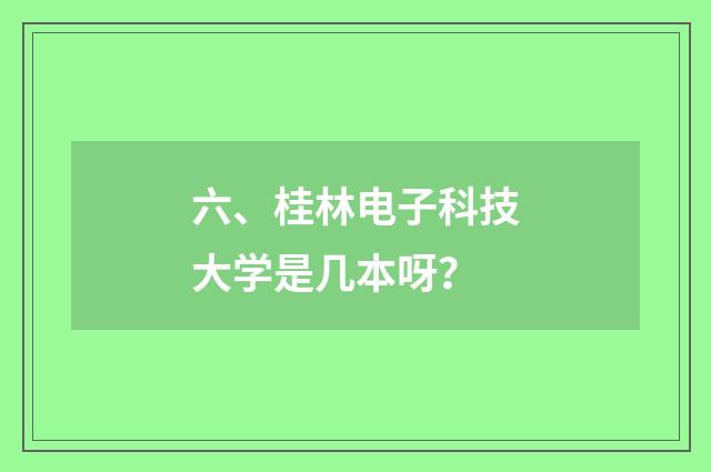 六、桂林电子科技大学是几本呀?