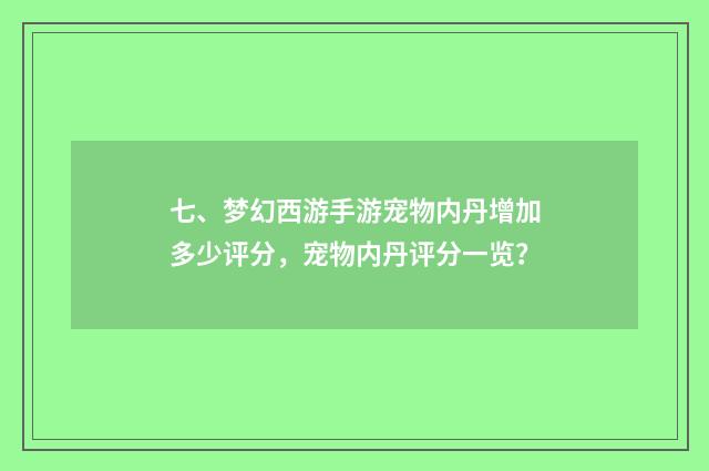 七、梦幻西游手游宠物内丹增加多少评分,宠物内丹评分一览?