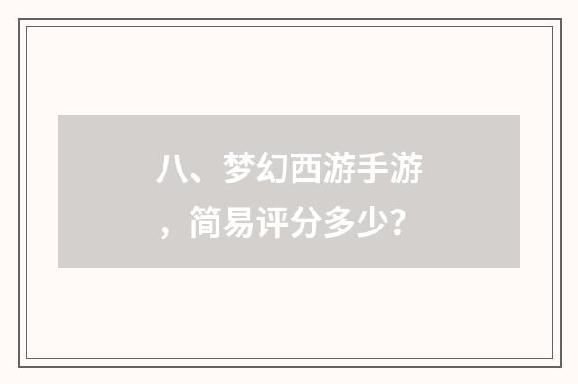 八、梦幻西游手游,简易评分多少?
