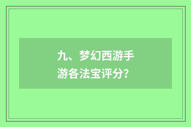 九、梦幻西游手游各法宝评分？