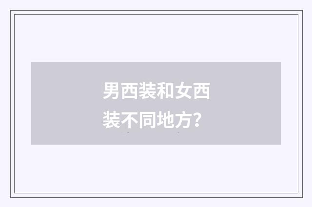 男西装和女西装不同地方?