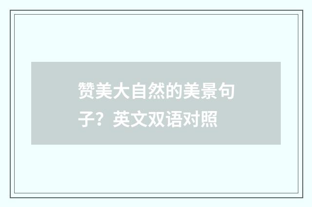 赞美大自然的美景句子?英文双语对照