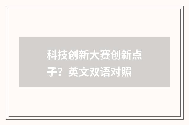 科技创新大赛创新点子?英文双语对照