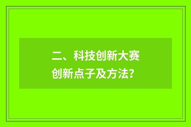 二、科技创新大赛创新点子及方法?