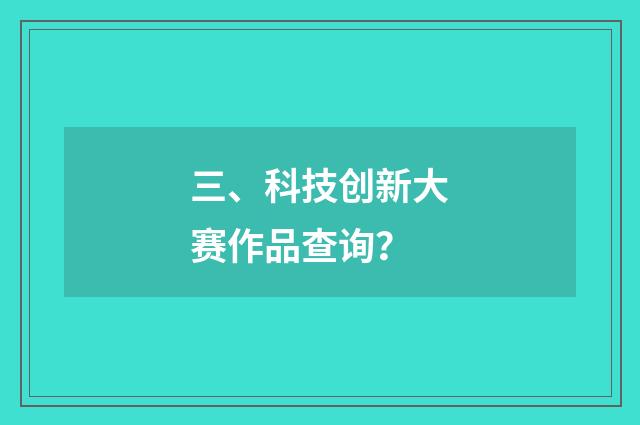 三、科技创新大赛作品查询？