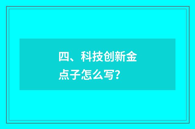 四、科技创新金点子怎么写?