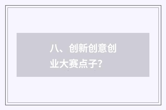 八、创新创意创业大赛点子?
