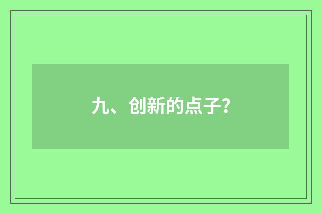 九、创新的点子?