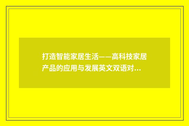 打造智能家居生活——高科技家居产品的应用与发展英文双语对照