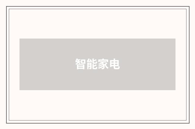 智能家电