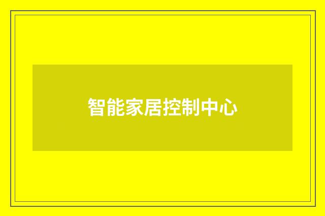 智能家居控制中心