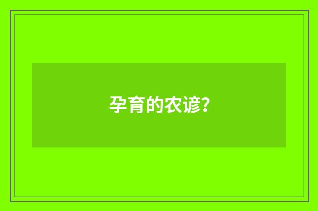 孕育的农谚?