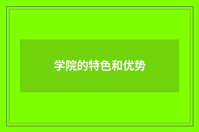 学院的特色和优势