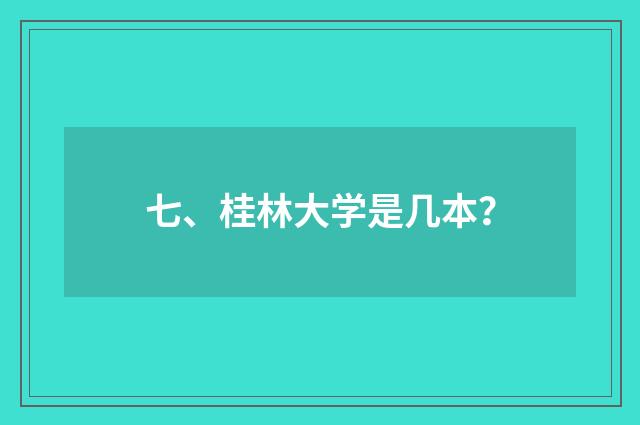 七、桂林大学是几本？