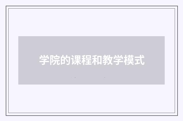 学院的课程和教学模式