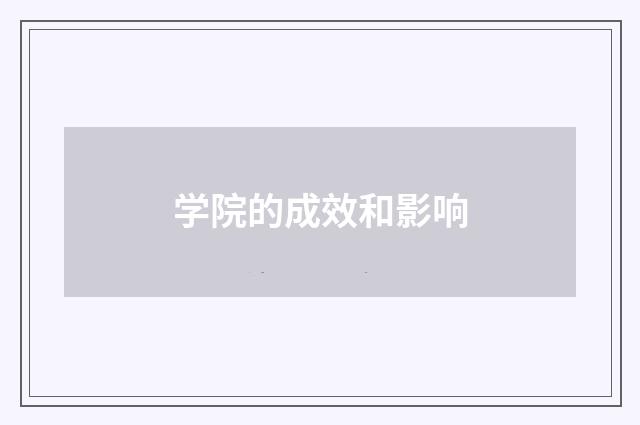 学院的成效和影响
