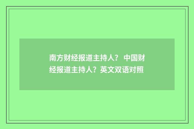 南方财经报道主持人? 中国财经报道主持人?英文双语对照