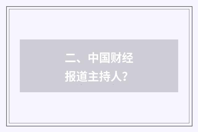二、中国财经报道主持人？