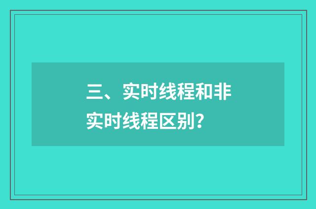 三、实时线程和非实时线程区别?