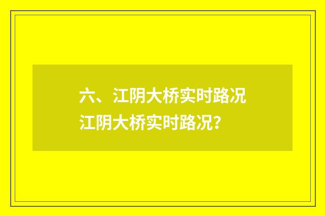 六、江阴大桥实时路况江阴大桥实时路况？
