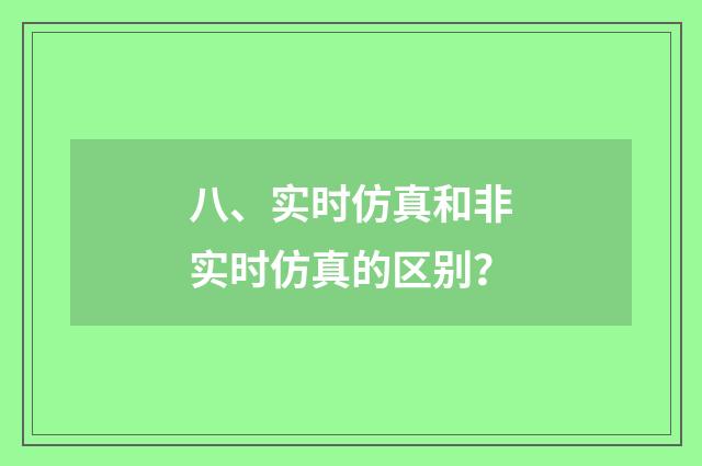 八、实时仿真和非实时仿真的区别？