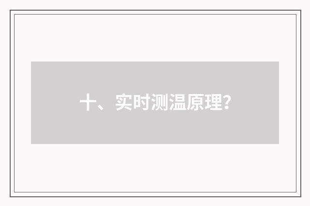 十、实时测温原理?