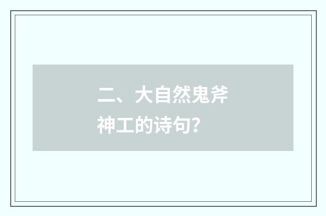 二、大自然鬼斧神工的诗句?