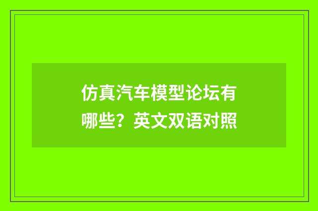 仿真汽车模型论坛有哪些？英文双语对照