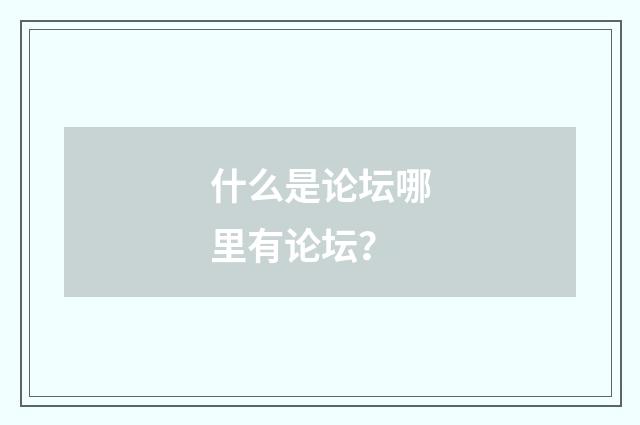 什么是论坛哪里有论坛?