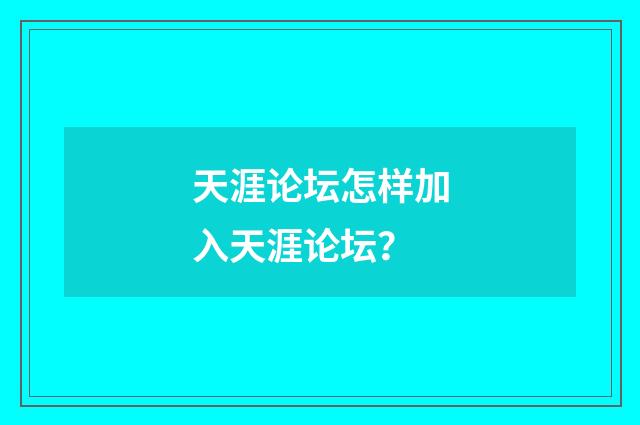 天涯论坛怎样加入天涯论坛?