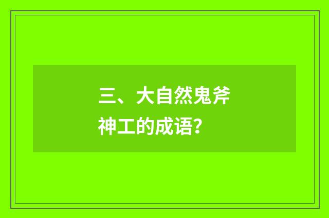 三、大自然鬼斧神工的成语？