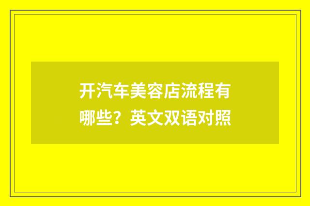 开汽车美容店流程有哪些?英文双语对照
