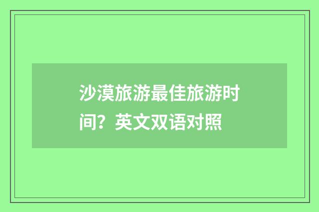 沙漠旅游最佳旅游时间？英文双语对照
