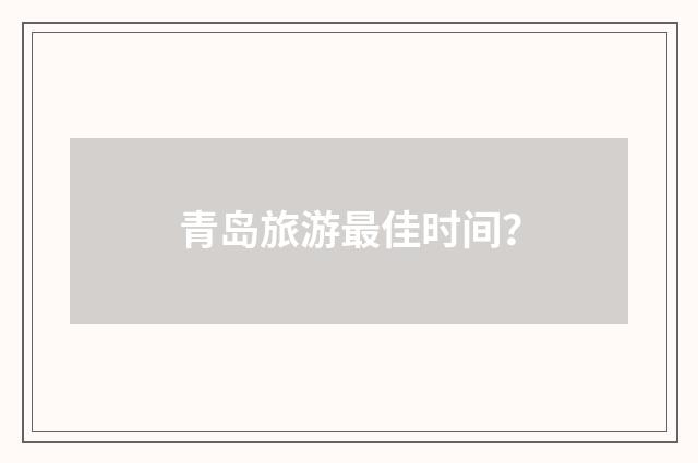 青岛旅游最佳时间?