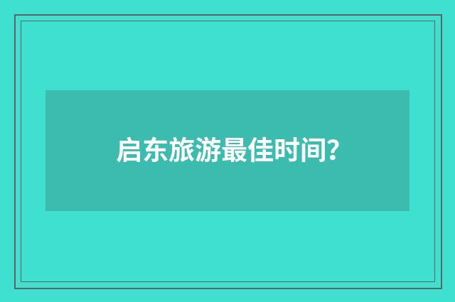 启东旅游最佳时间？