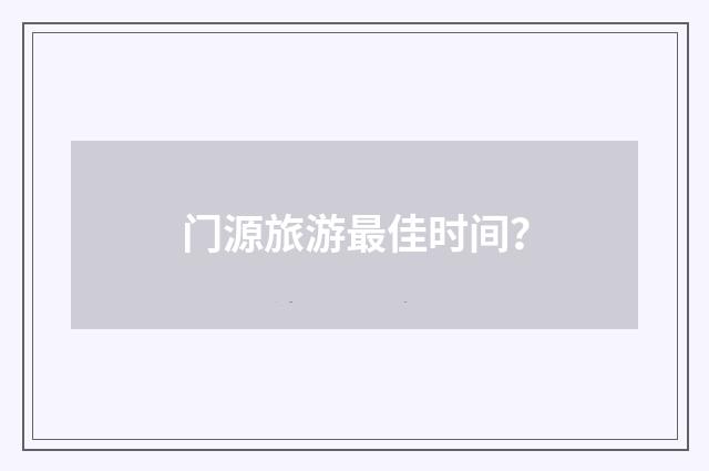 门源旅游最佳时间？