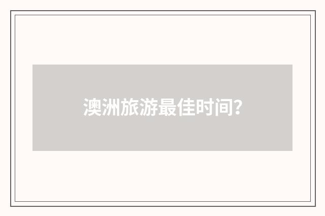 澳洲旅游最佳时间?