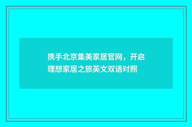 携手北京集美家居官网,开启理想家居之旅英文双语对照