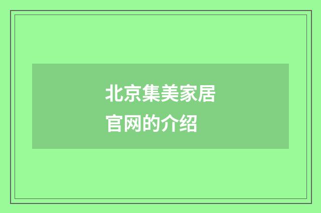 北京集美家居官网的介绍