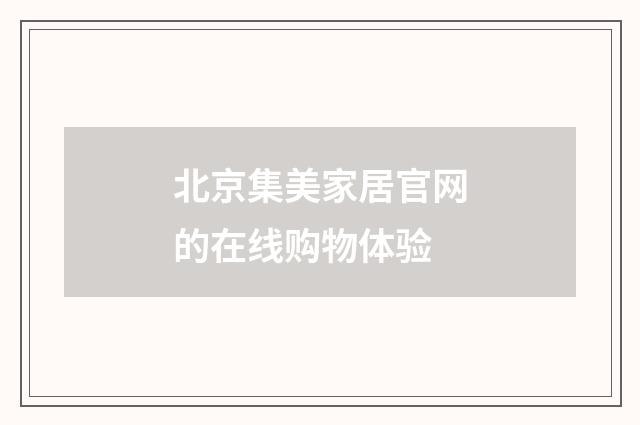 北京集美家居官网的在线购物体验